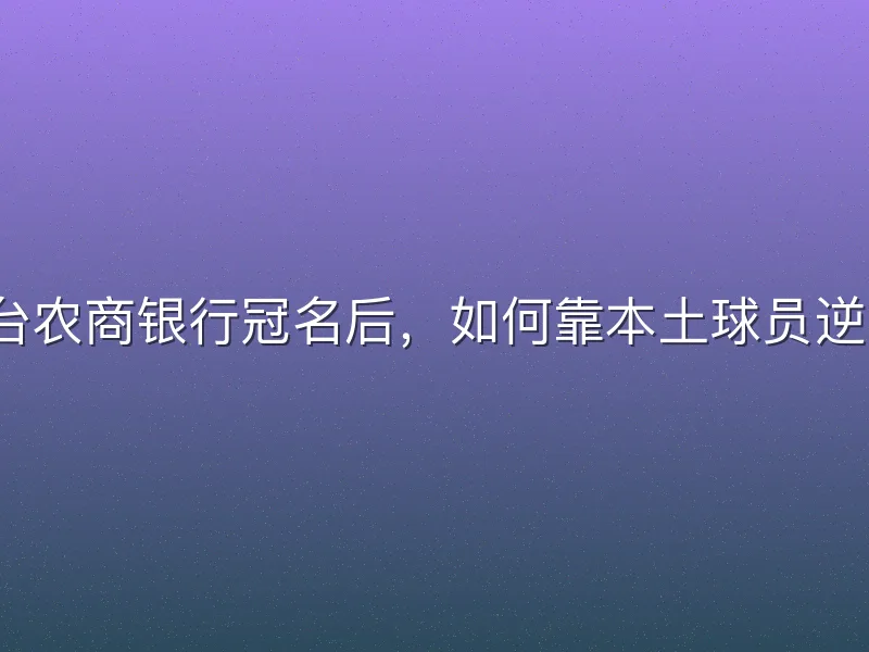 吉林九台农商银行冠名后，如何靠本土球员逆袭CBA？