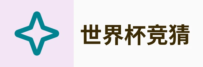 2026世界杯官方 (竞