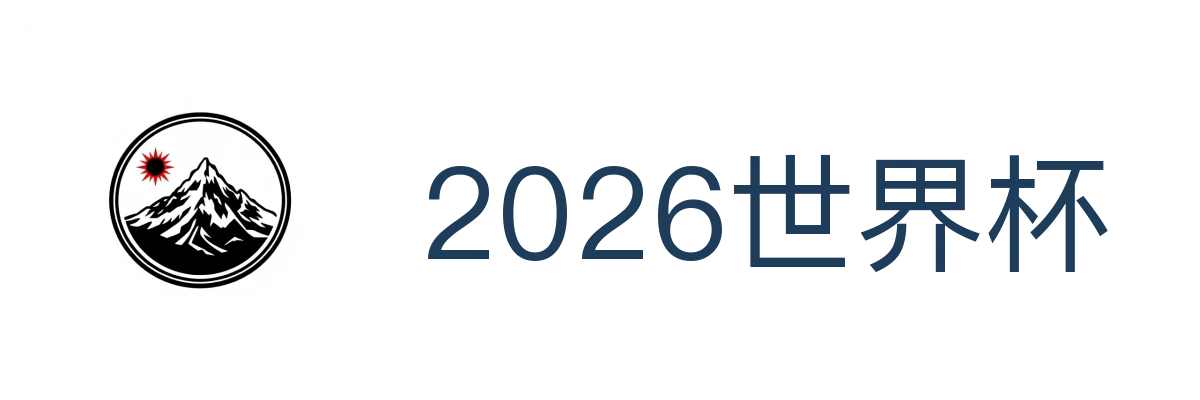 2026世界杯官方 (竞